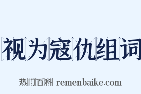 视为寇仇组词是什么意思的图片